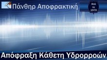 Απόφραξη Κάθετη Υδρορροών Αγία Παρασκευή από την Πάνθηρ Αποφρακτική