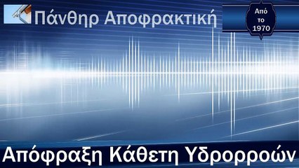 Απόφραξη Κάθετη Υδρορροών Αιγάλαιω από την Πάνθηρ Αποφρακτική