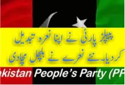 PPP change their sloganپیپلز پارٹی نے اپنا نعرہ تبدیل کردیا نئے نعرے نے ہلچل مچادی