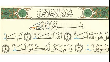 سورة الاخلاص لتعليم الاطفال