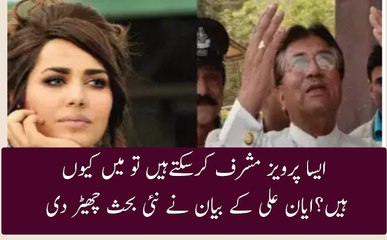 ایان علی کا پرویز مشرف کے بارے میں بیان نے ہلچل مچادی