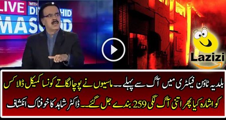 Dr Shahid is Revealing the Inside Story of Baldia Town Factory Incident