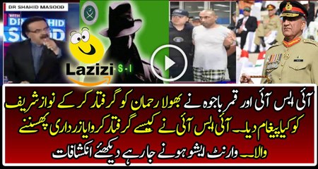 Qamar Bajwa Gave Strong Message to Nawaz Sharif After Arresting Bhola Rehman