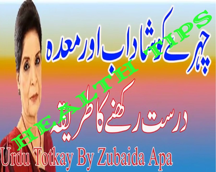 Chehre Ko Shadaab Aur Maday Dorast Karne Ka Tariqa in Urdu - Urdu Totkay By Zubaida Apa