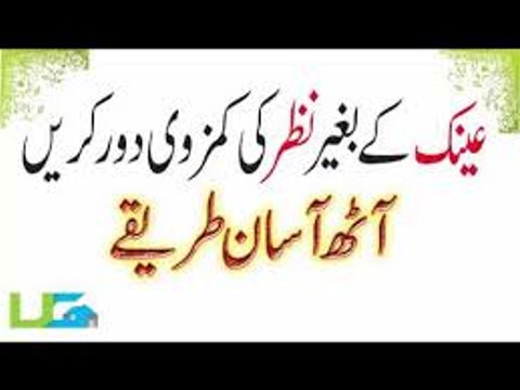 How to Increase Poor Eyesight (Urdu Hindi) Nazar ki Kamzori ka Nuskha نظر کی کمزوری کا علاج