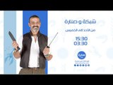 شبكة وصنارة مع هشام السيد |  من الأحد إلى الخميس الساعة 15:30 على سي بي سي سفرة