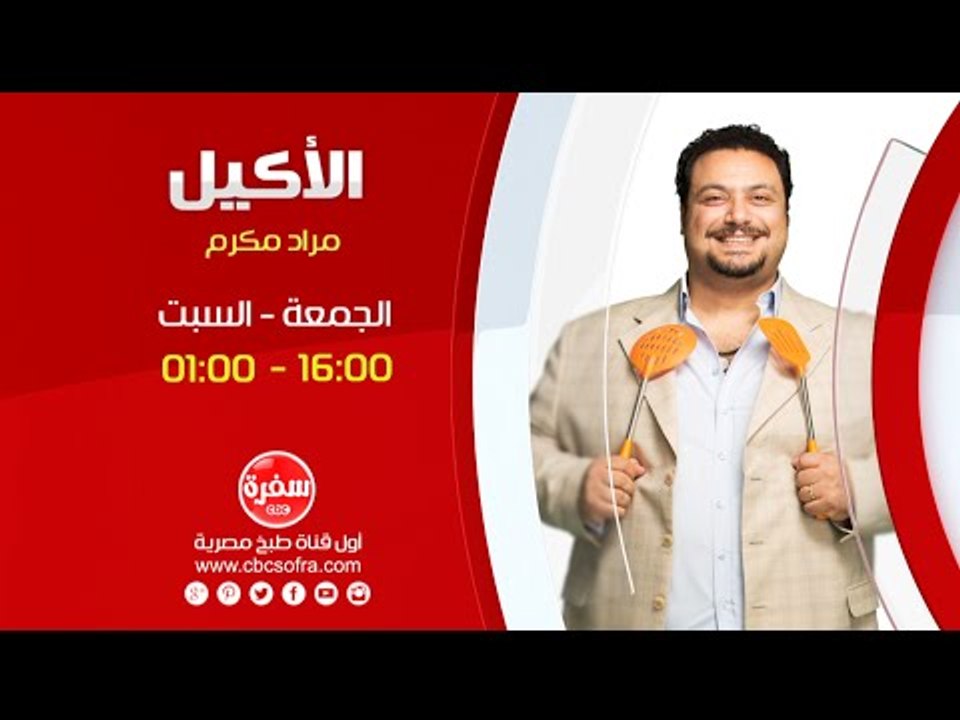 الأكيل مع مراد مكرم | الجمعة والسبت  الساعة 16:00 على سي بي سي سفرة
