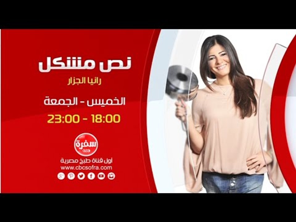 نص مشكل مع رانيا الجزار| يوم الخميس والجمعة  الساعة 18:00 على سي بي سي سفرة