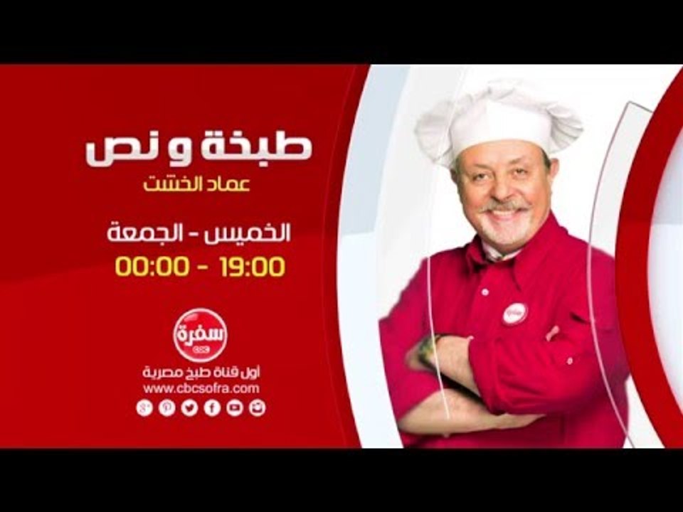 طبخة ونص مع عماد الخشت | انتظرونا  يوم الخميس والجمعة الساعة 19:00 علي سي بي سي سفرة