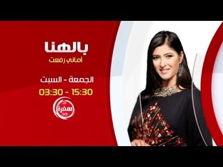 بالهنا مع أماني رفعت  | انتظرونا  يوم الجمعة و السبت  الساعة 15:30 علي سي بي سي سفرة