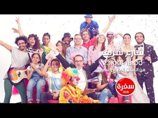 شارع شريف مع شريف مدكور| من السبت الي الاربعاء على سي بي سي سفرة الساعة 6 مساءً