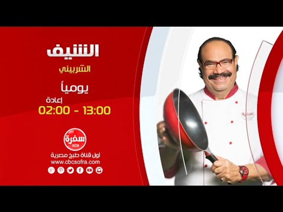 الشيف مع الشيف شيربيني | يومياً الساعة 13:00 - إعادة 02:00 على سي بي سي سفرة