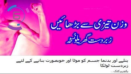 Wazan Barhanay ka mahfooz nuska -Zabadast Gharelo Nuskha  Jism ko Mota Or Khobsorat bnayain