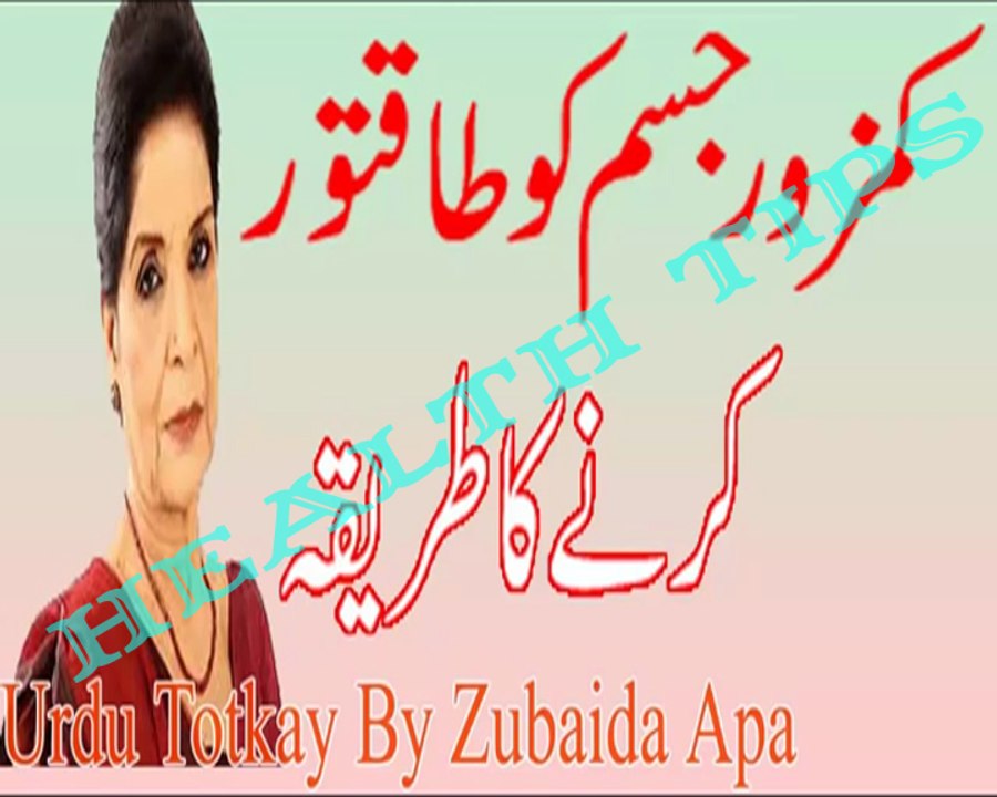 Kamzor Jisam ko Taqatwar Kane Ka Tariqa in Urdu - Urdu Totkay By Zubaida Apa