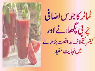 Benefits of Tomato Juice (Urdu  Hindi Video)  Weight Loss Tips in Urdu  ٹماٹر جوس سے وزن کم کریں