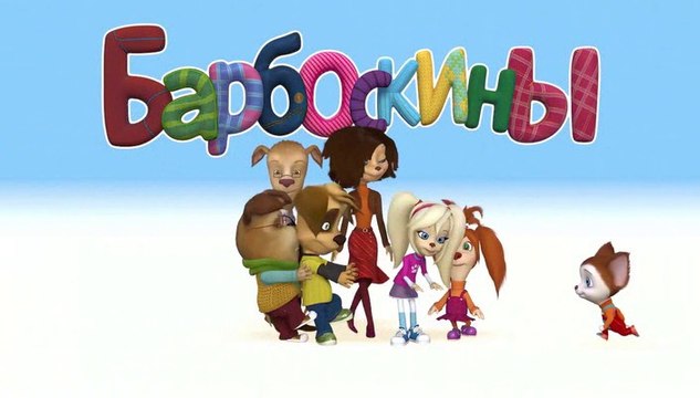 Барбоскины 170 серия. Тайное общество волшебников Новые серии 2016 года Новые серии 01.12.2016