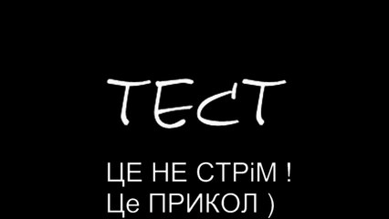 Тестовый стрим (151)