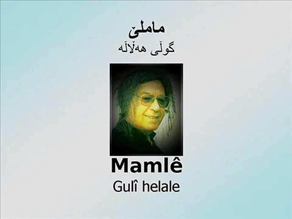 Mamlê - Gulî Helale- ماملێ- گوڵی هەڵاڵە