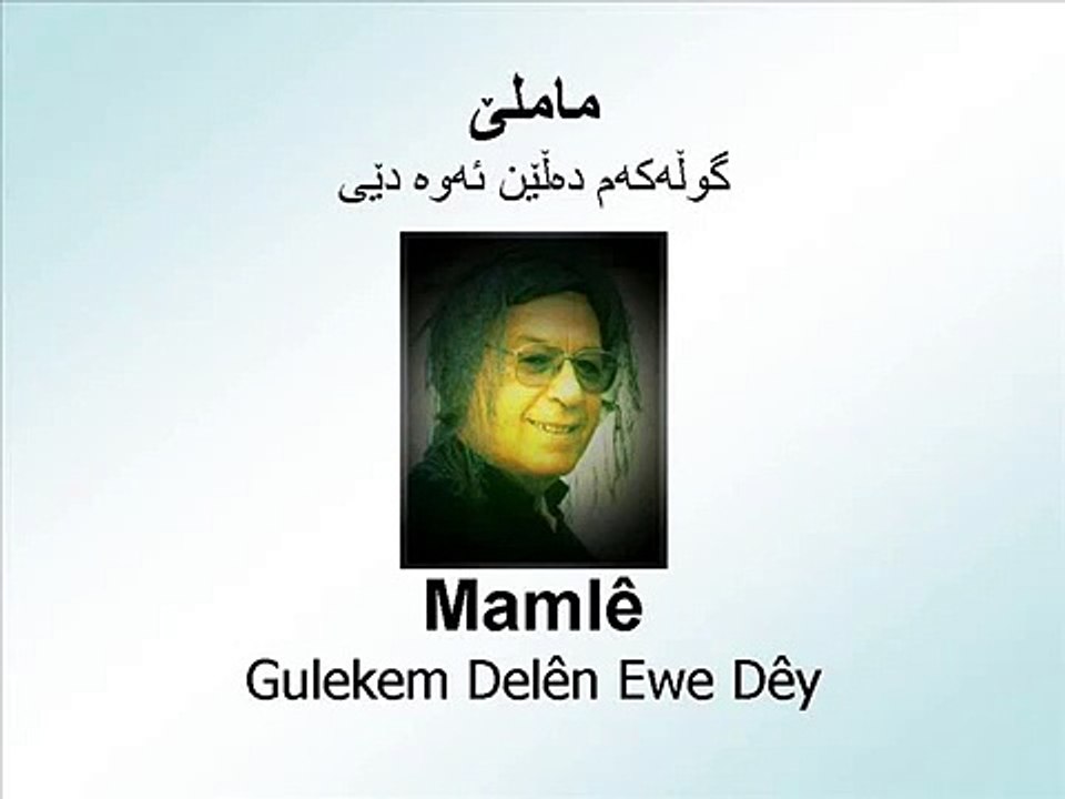 Mamlê - Gulekem Delên Ewe Dêy - ماملێ - گوڵەکەم دەڵێن ئەوه دێی
