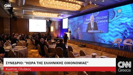 Η ΩΡΑ ΤΗΣ ΕΛΛΗΝΙΚΗΣ ΟΙΚΟΝΟΜΙΑΣ. Συνέδριο Ελληνοαμερικανικού Επιμελητηρίου
