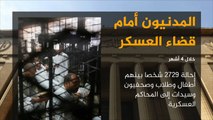 مصر.. تاريخ طويل من المحاكمات العسكرية