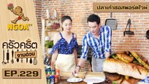 ครัวคริตจานด่วน |  ปลาเก๋า ซอลพอร์ตไวท์   |  2 ธ.ค.59 |  EP.229