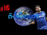 Fifa Online 3 ตี   ให้โลกแตก #16 Y4L Diego Costa ก็มา#ตีบวกฟีฟ่า