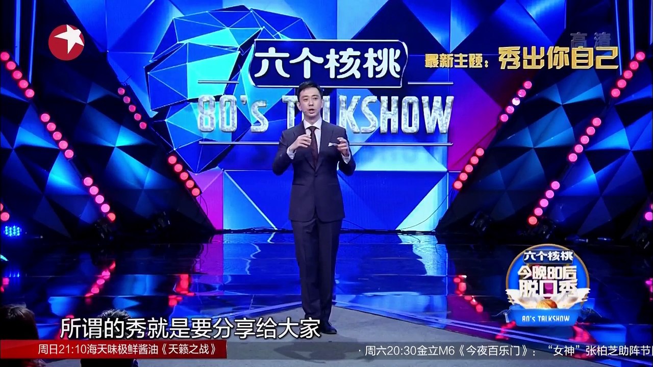 《今晚80后脱口秀》20161201期：秀出你自己