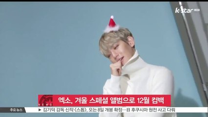 엑소, 12월 컴백..겨울 스페셜 앨범 준비 중