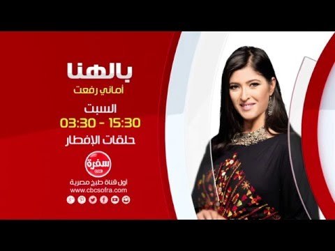 بالهنا مع أماني رفعت | حلقات الإفطار يوم السبت الساعة 15:30 علي سي بي سي سفرة