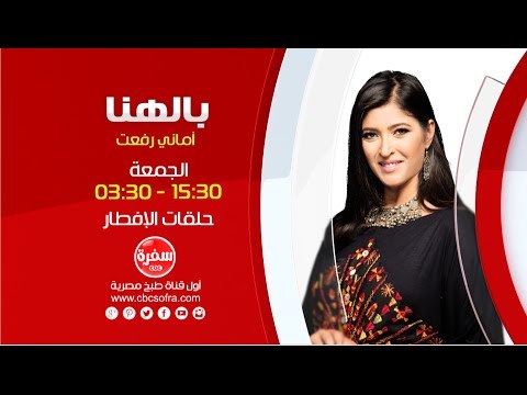 بالهنا مع أماني رفعت | حلقات الإفطار يوم الجمعة الساعة 15:30 علي سي بي سي سفرة