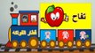 تعليم أسماء الفواكه للأطفال |قطار الفواكه - The Fruit Train - Learning For Kids