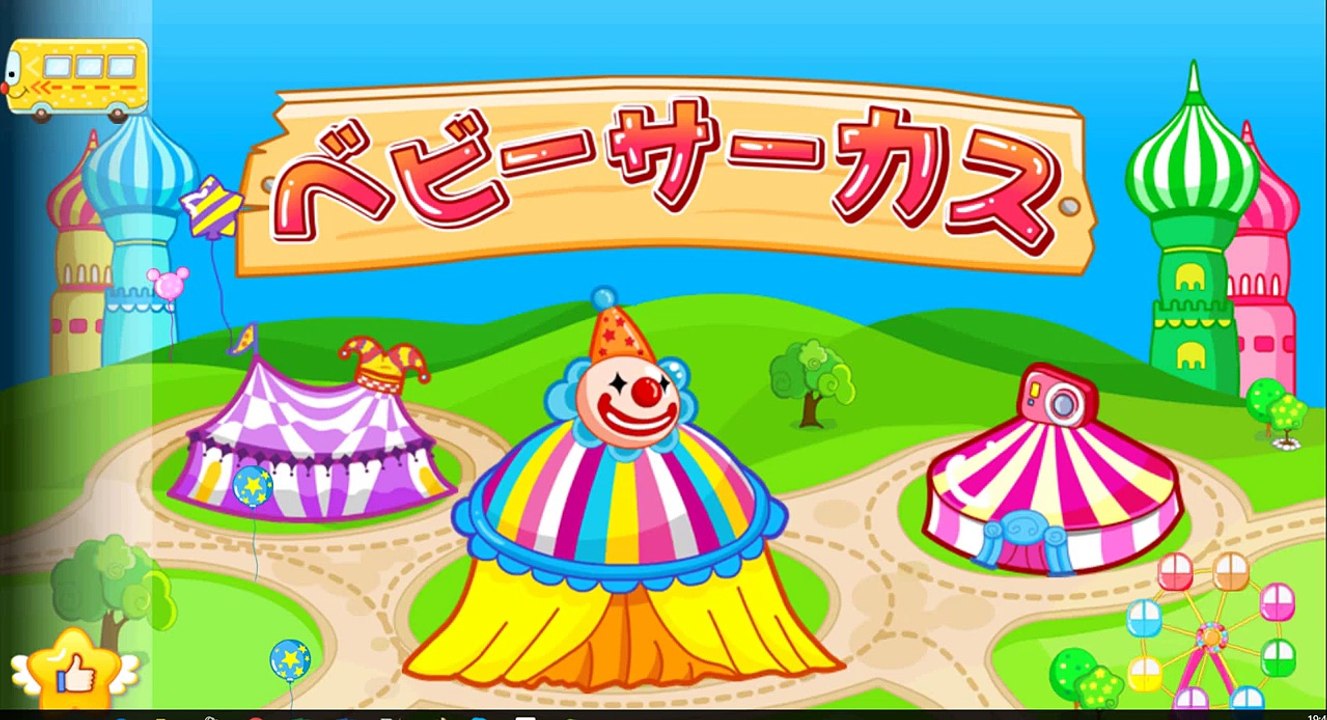 ベビーサーカス 　子ども．幼児向け無料アプリ. キッズゲーム. パンダ