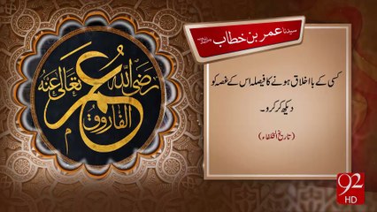 Syeda Umar Bin Khitab R.A -02-12-2016 - 92NewsHD