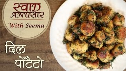 Dill Baby Potatoes Recipe In Hindi | Popular & Quick Starter Recipe | Swaad Anusaar With Seema