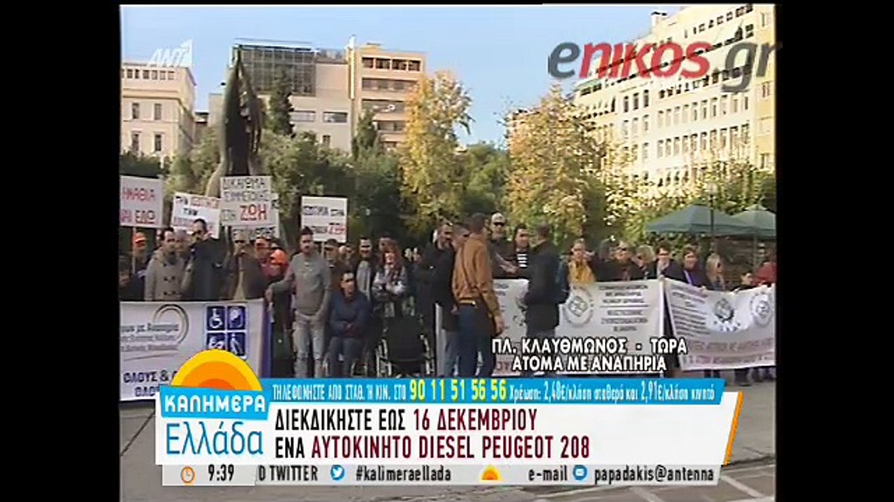 Συλλαλητήριο των ατόμων με αναπηρία στην Ομόνοι...