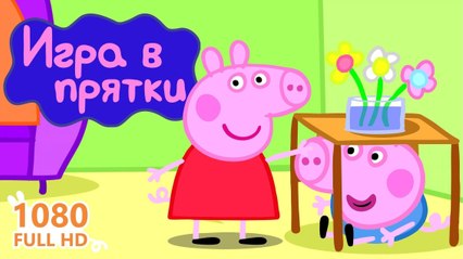 1s5 Игра в прятки Свинка Пеппа все новые серии 2016 подряд без остановок в fullHD