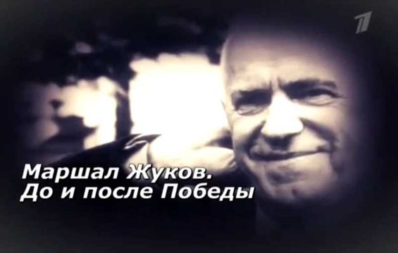 Маршал Жуков. До и после победы. voenvideo.ru