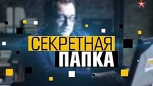 Секретная папка. Партизанские войны: как выжить в лесу