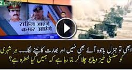 Please Be Careful From General Qamar Bajwa – India is Alarming Everyone