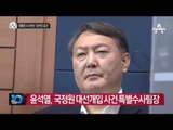 내쳐진 윤석열, 대통령 직접 수사 _채널A_뉴스TOP10