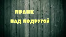 ПРАНК НАД ПОДРУГОЙ!#1