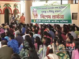 শেখ হাসিনার সুস্বাস্থ্য-দীর্ঘায়ু কামনা করে বিশেষ প্রার্থনা