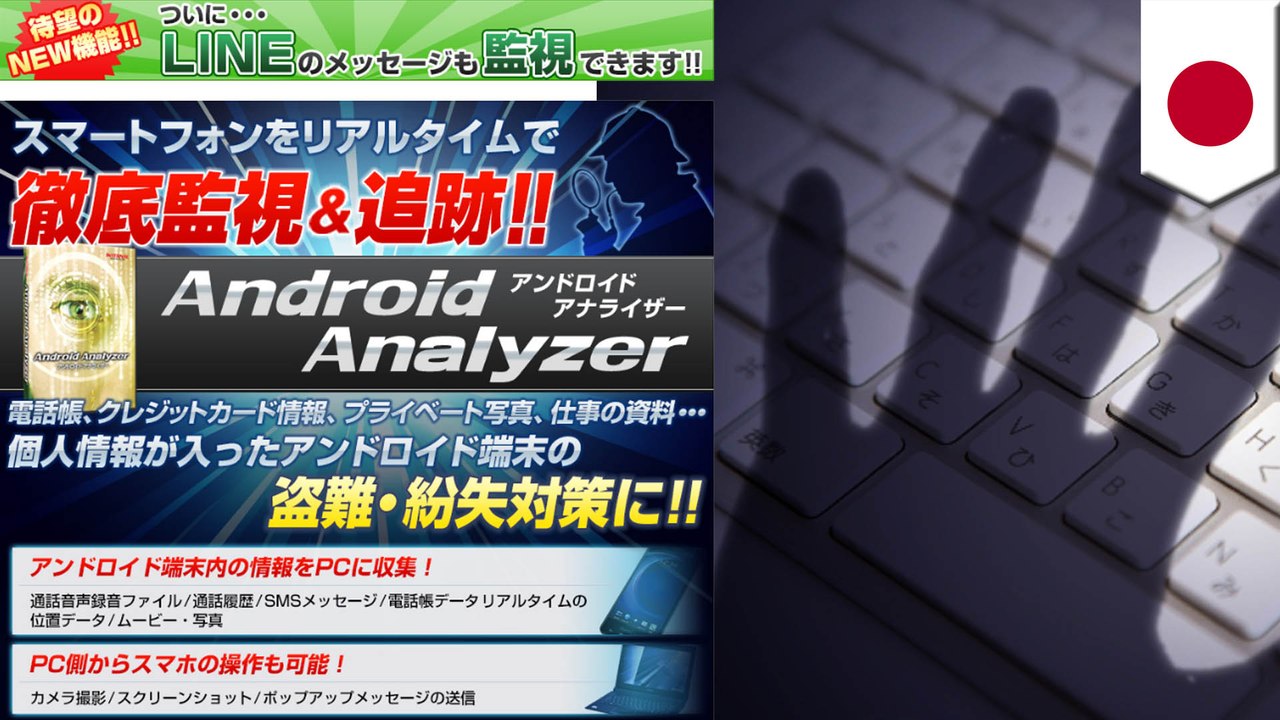 「LINEの通信記録まで丸見え」遠隔操作ソフト開発し逮捕