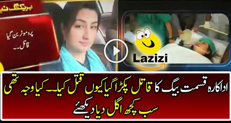 Police Arrested Killer of Kismat Baig in Lahore