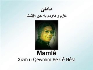 Mamlê - Xizm u Qewmim Be Cê Hêşt - ماملێ - خزم و قەومم بەجێهێشت