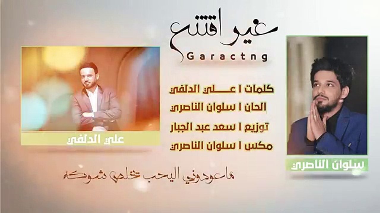 غير اقتنع ؟!!  جديد سلوان الناصري  كلمات المنشد علي الدلفي