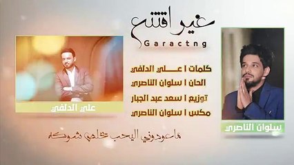 غير اقتنع ؟!!  جديد سلوان الناصري  كلمات المنشد علي الدلفي