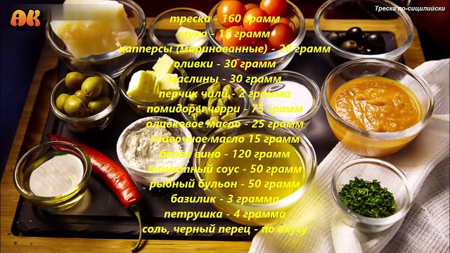 Треска по-сицилийски. Видео рецепт