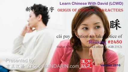 Origin of Chinese Characters - 2480 睬 cǎi pay attention to, take notice of
